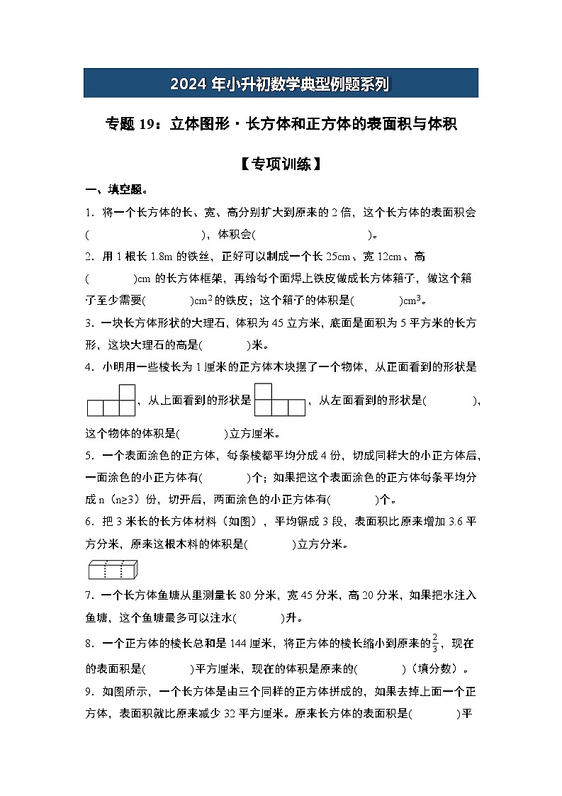 2024年小升初数学典型例题系列-专题19：立体图形·长方体和正方体的表面积与体积专项训练-(原卷版)第1页