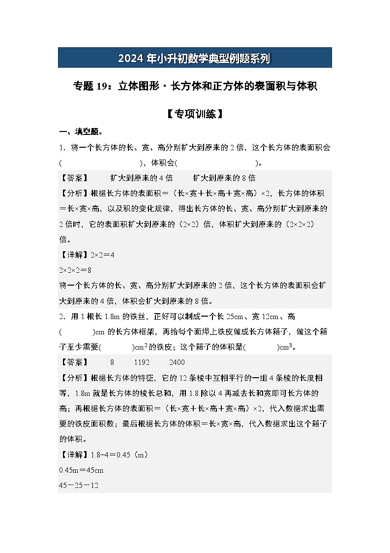 2024年小升初数学典型例题系列-专题19：立体图形·长方体和正方体的表面积与体积专项训练-(解析版)第1页