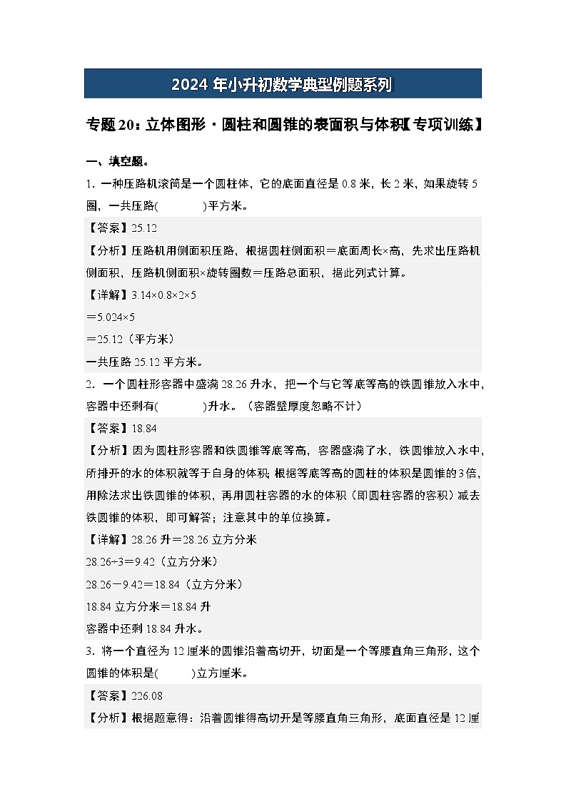 2024年小升初数学典型例题系列-专题20：立体图形·圆柱和圆锥的表面积与体积专项训练-(解析版)第1页