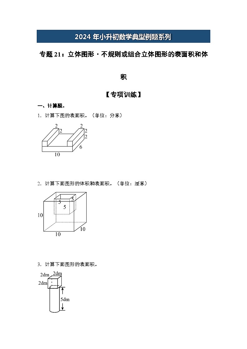 2024年小升初数学典型例题系列-专题21：立体图形·不规则或组合立体图形的表面积和体积-(原卷版)第1页