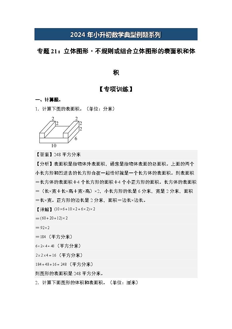 2024年小升初数学典型例题系列-专题21：立体图形·不规则或组合立体图形的表面积和体积-(解析版)第1页