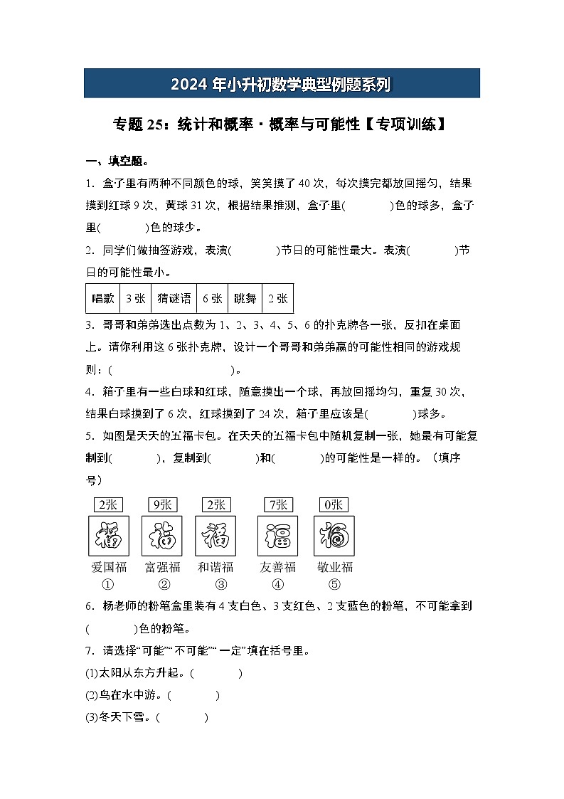 2024年小升初数学典型例题系列-专题25：统计和概率·概率与可能性专项训练-(原卷版)第1页