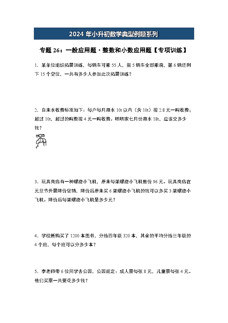 2024年小升初数学典型例题系列-专题26：一般应用题·整数和小数应用题专项训练-(原卷版)第1页