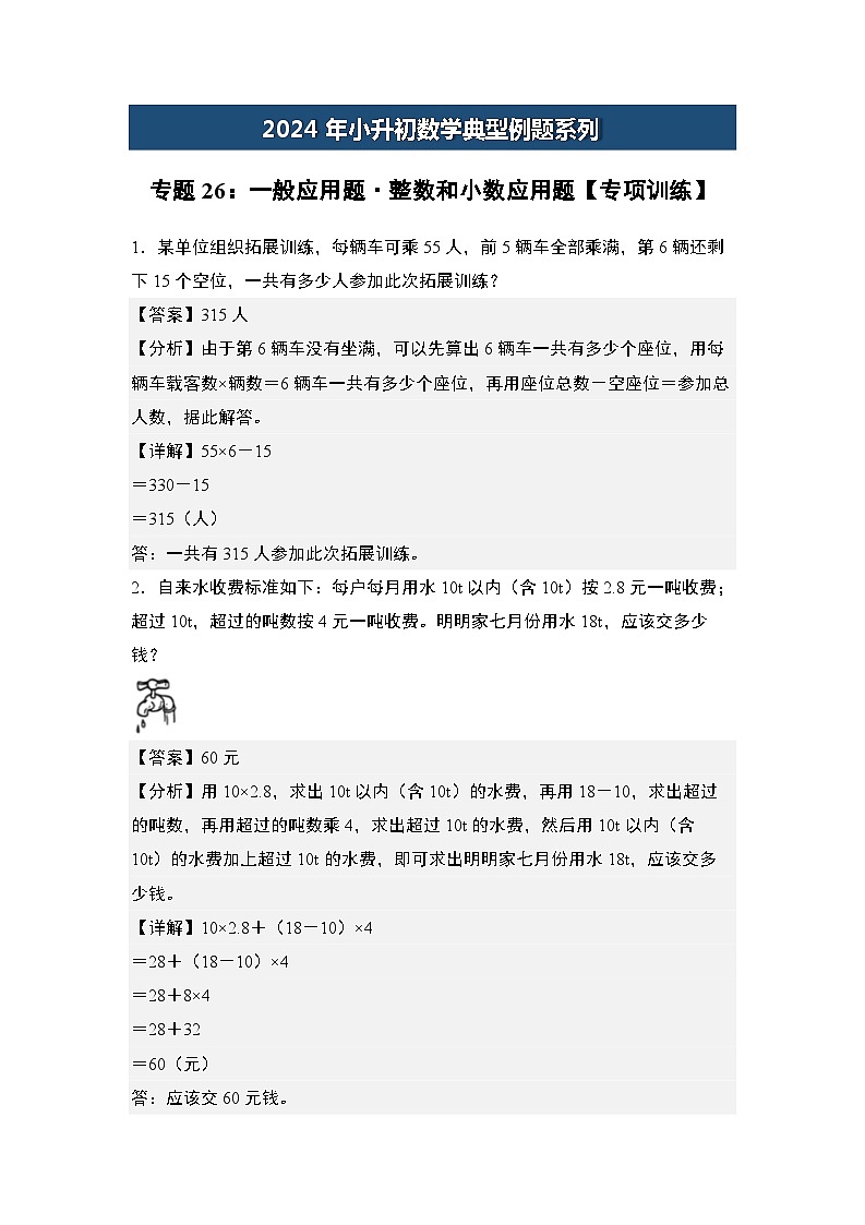 2024年小升初数学典型例题系列-专题26：一般应用题·整数和小数应用题专项训练-(解析版)第1页