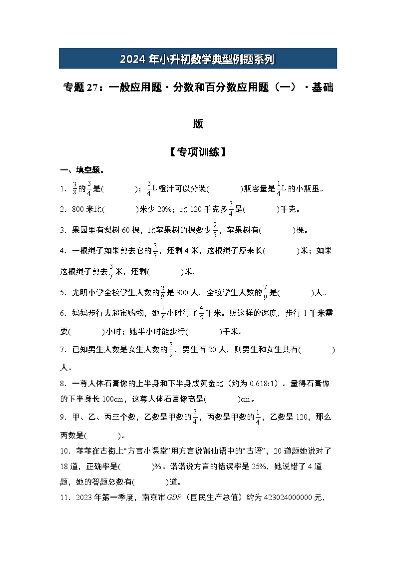 2024年小升初数学典型例题系列-专题27：一般应用题·分数和百分数应用题(一)·基础版专项训练-(原卷版)第1页