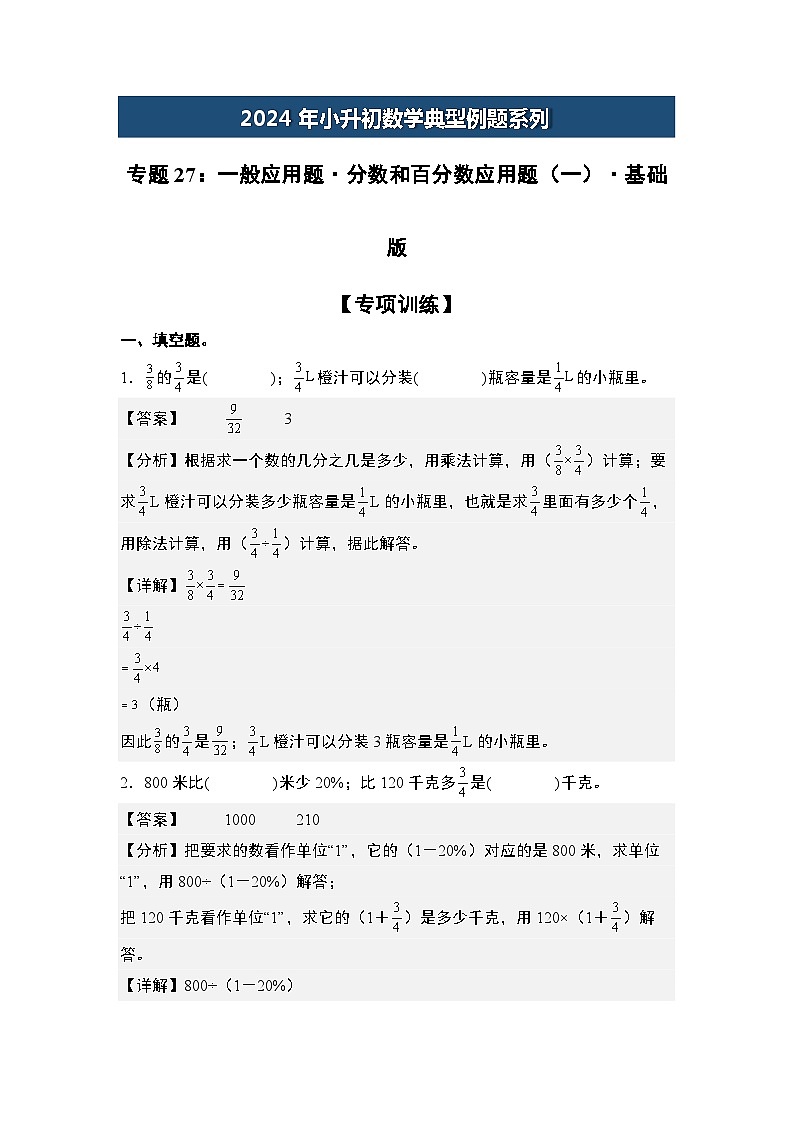 2024年小升初数学典型例题系列-专题27：一般应用题·分数和百分数应用题(一)·基础版专项训练-(解析版)第1页