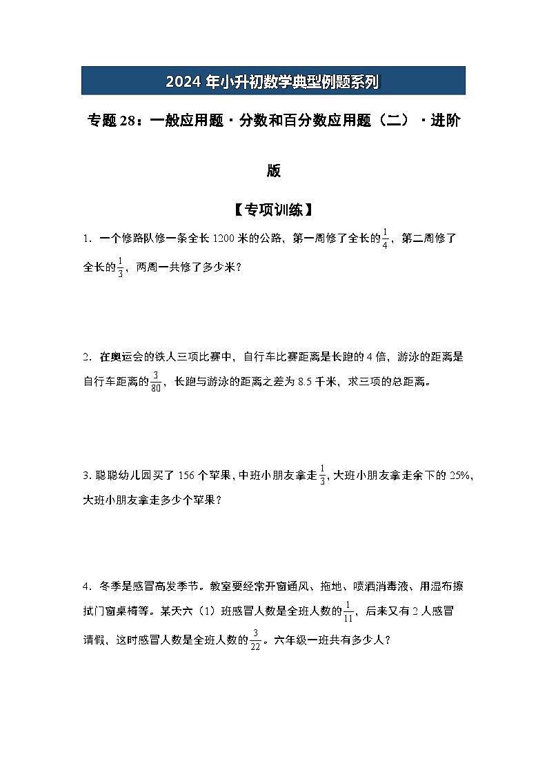 2024年小升初数学典型例题系列-专题28：一般应用题·分数和百分数应用题(二)·进阶版专项训练-(原卷版)第1页
