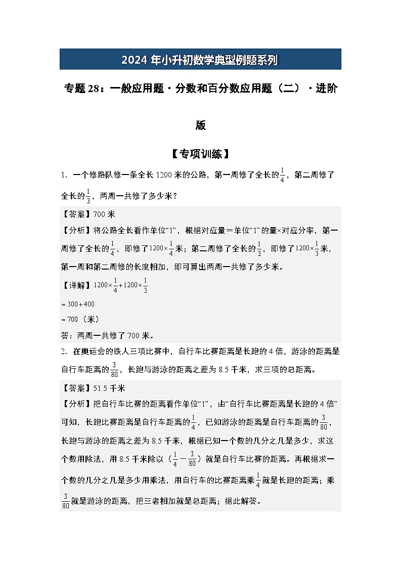 2024年小升初数学典型例题系列-专题28：一般应用题·分数和百分数应用题(二)·进阶版专项训练-(解析版)第1页