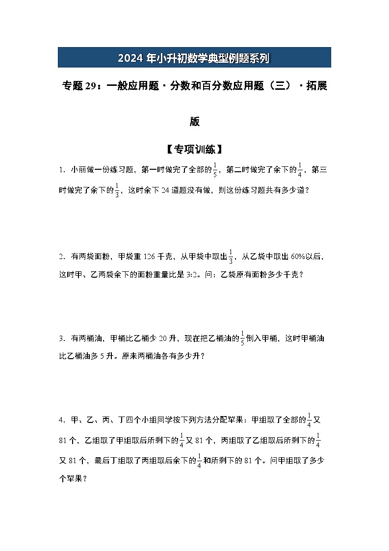 2024年小升初数学典型例题系列-专题29：一般应用题·分数和百分数应用题(三)·拓展版专项训练-(原卷版)第1页