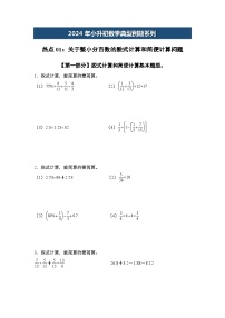 2024年小升初数学典型例题系列-热点01：关于整小分百数的脱式计算和简便计算问题-(原卷版+解析版)