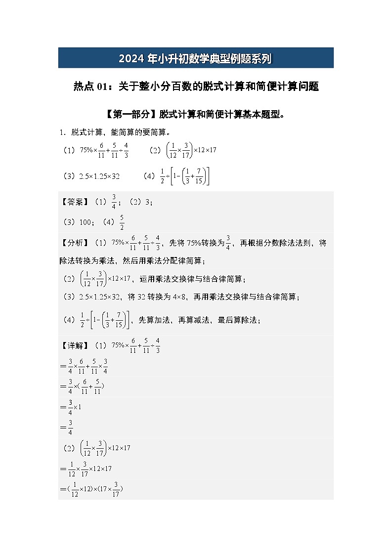 热点01：关于整小分百数的脱式计算和简便计算问题-2024年小升初数学典型例题系列(解析版)第1页
