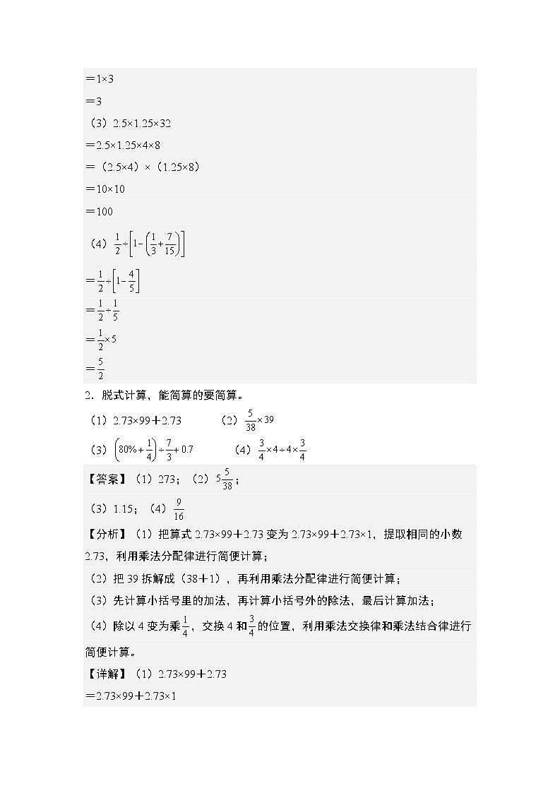 热点01：关于整小分百数的脱式计算和简便计算问题-2024年小升初数学典型例题系列(解析版)第2页