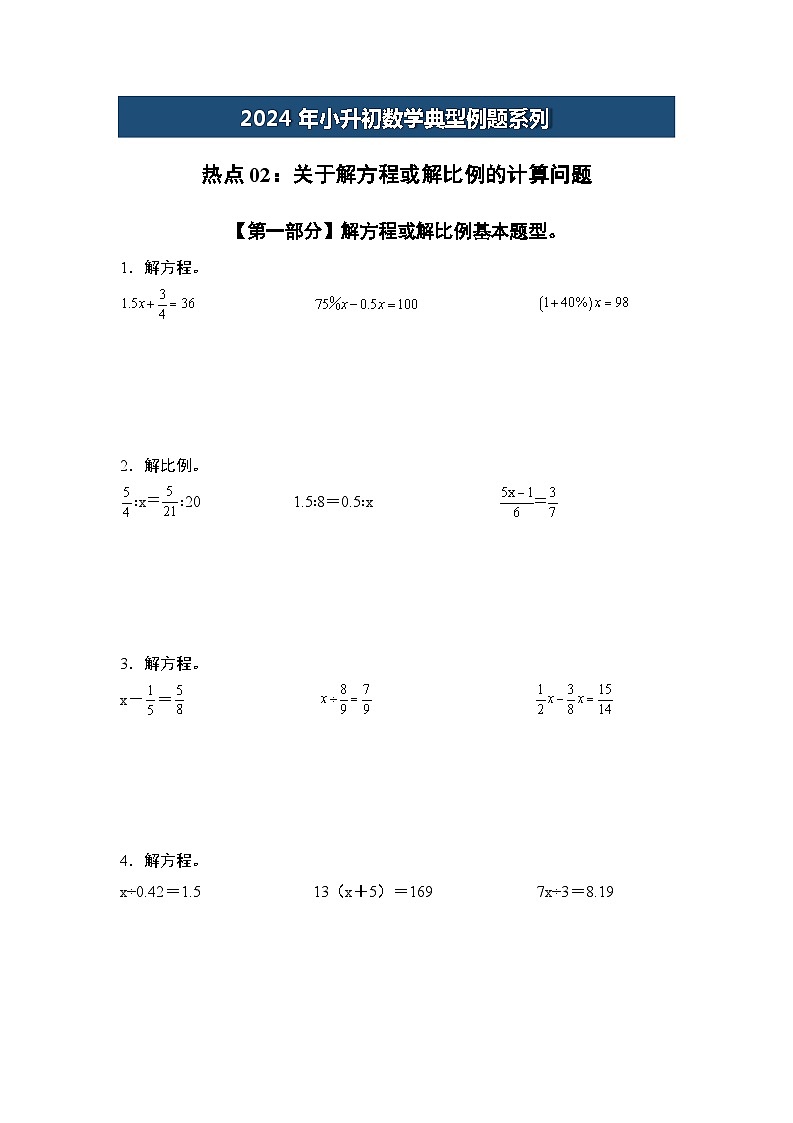 热点02：关于解方程或解比例的计算问题-2024年小升初数学典型例题系列(原卷版)第1页
