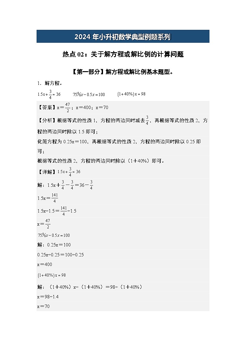 热点02：关于解方程或解比例的计算问题-2024年小升初数学典型例题系列(解析版)第1页