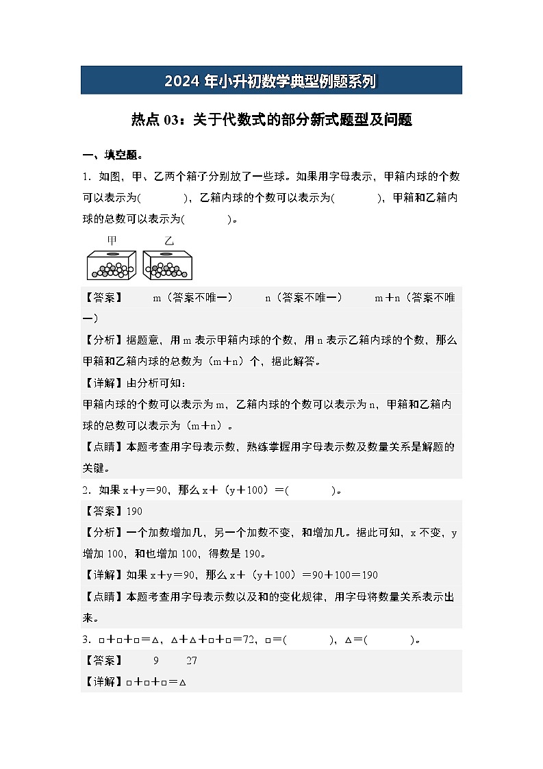 热点03：关于代数式的部分新式题型及问题-2024年小升初数学典型例题系列(解析版)第1页