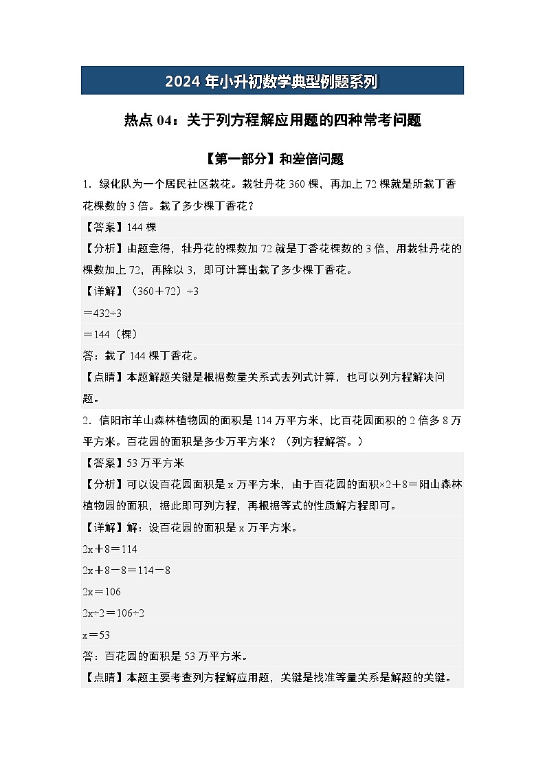 热点04：关于列方程解应用题的四种常考问题-2024年小升初数学典型例题系列(解析版)第1页