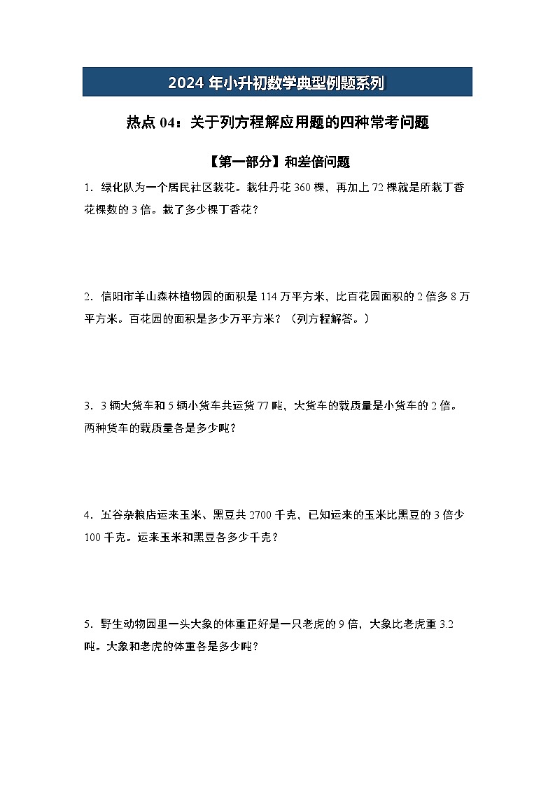 热点04：关于列方程解应用题的四种常考问题-2024年小升初数学典型例题系列(原卷版)第1页