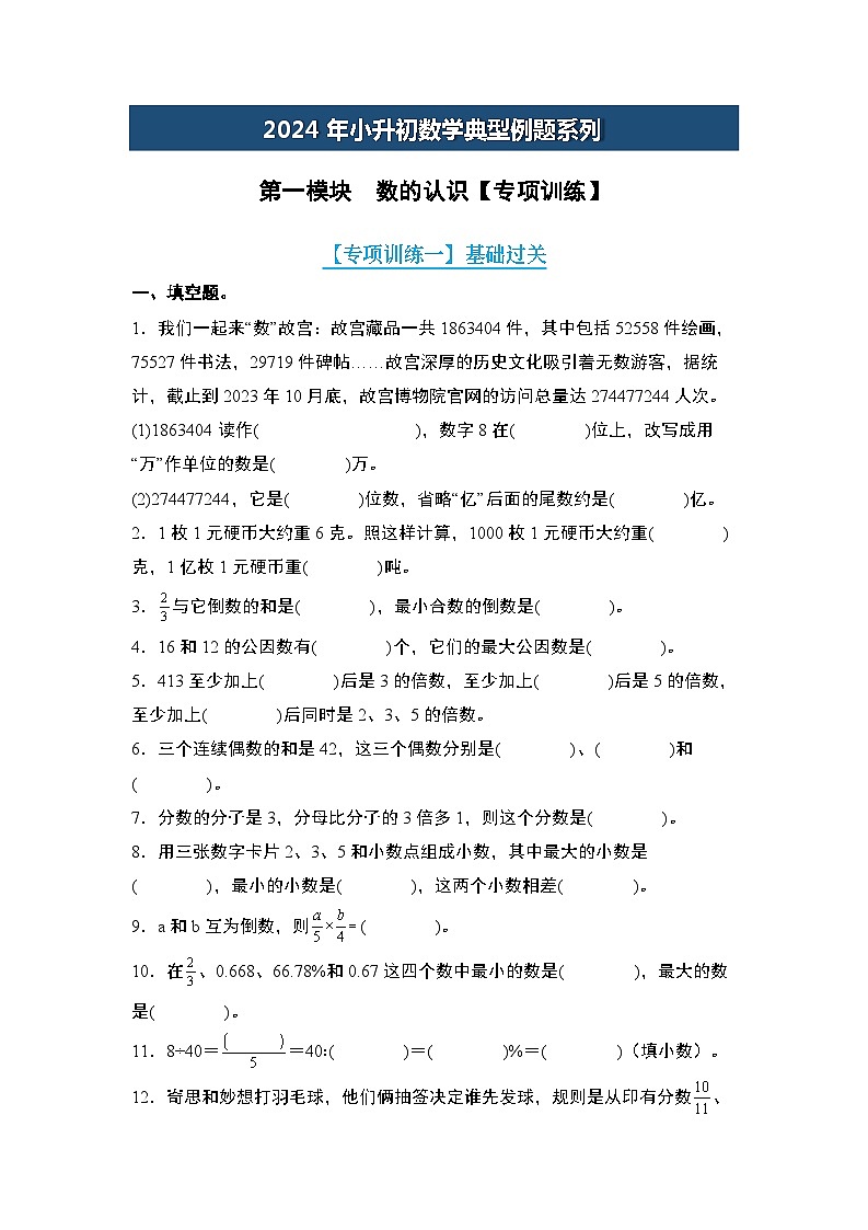 第一模块  数的认识【专项训练】-2024年小升初数学典型例题系列(原卷版)第1页