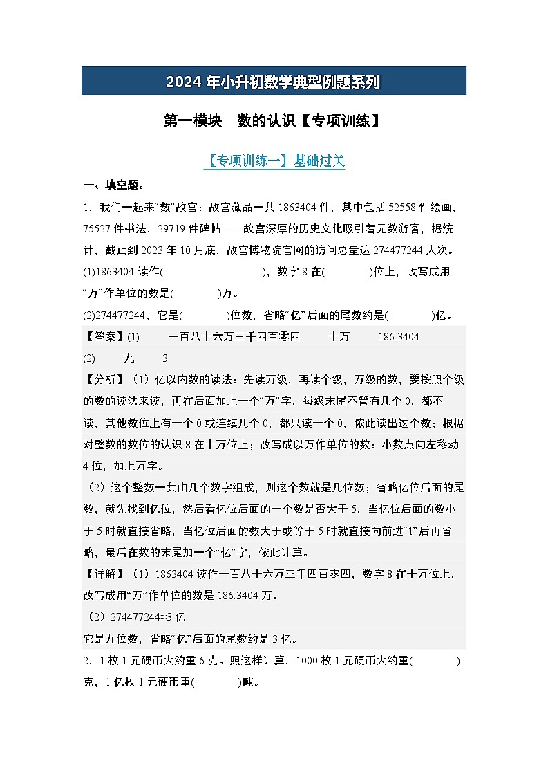 第一模块  数的认识【专项训练】-2024年小升初数学典型例题系列(解析版)第1页