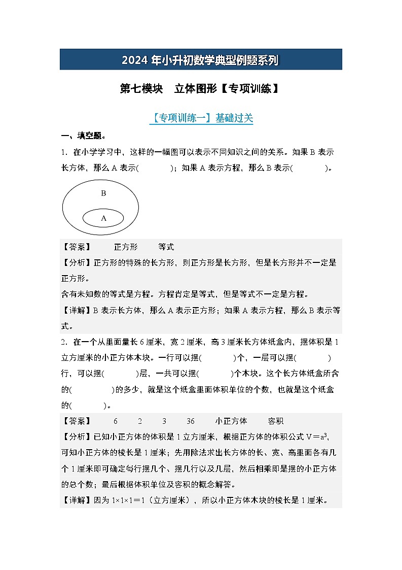 第七模块  立体图形【专项训练】-2024年小升初数学典型例题系列(解析版)第1页