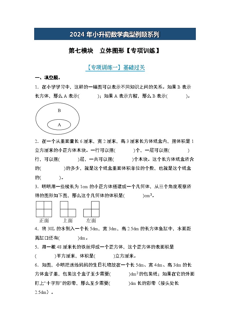 第七模块  立体图形【专项训练】-2024年小升初数学典型例题系列(原卷版)第1页