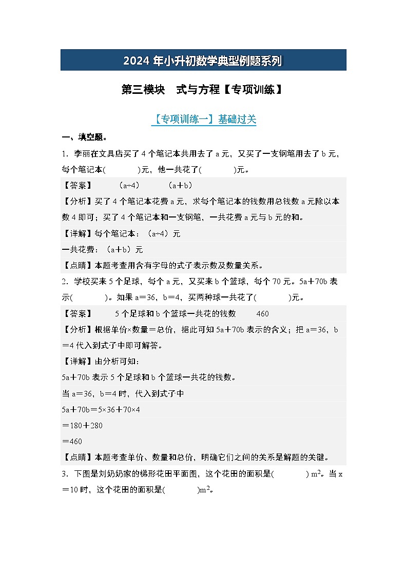 第三模块  式与方程【专项训练】-2024年小升初数学典型例题系列(解析版)第1页