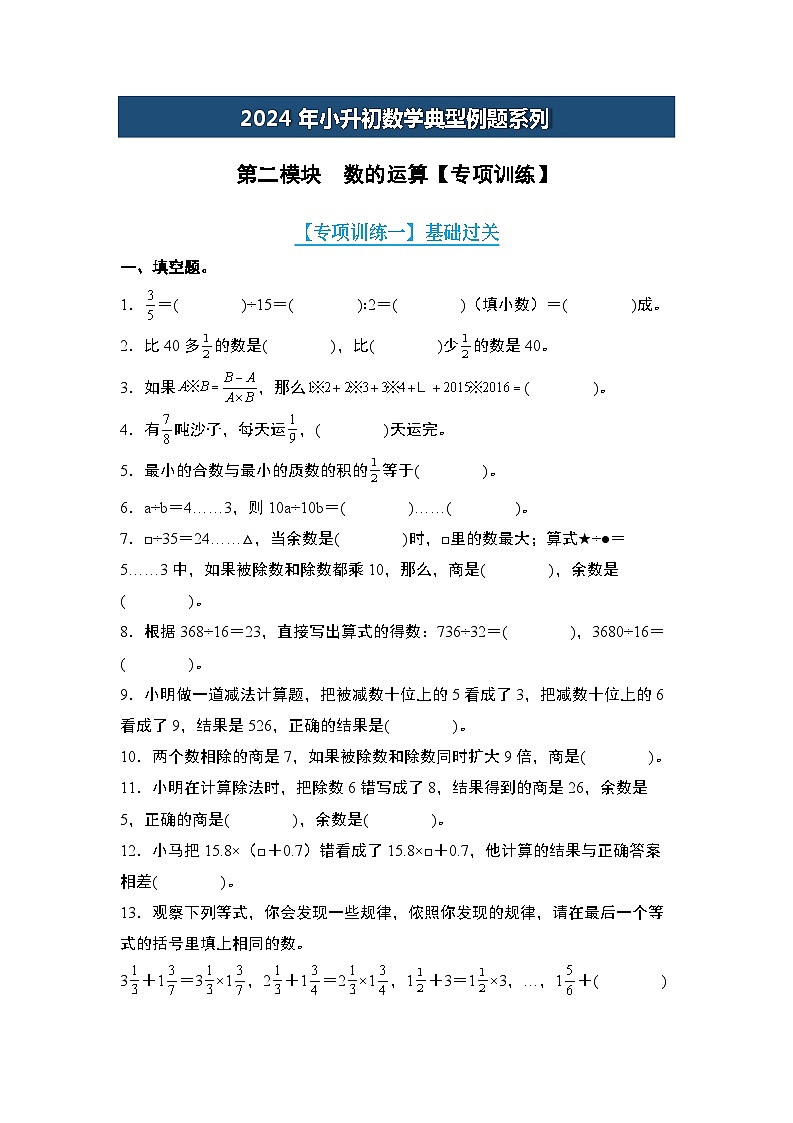 第二模块  数的运算【专项训练】-2024年小升初数学典型例题系列(原卷版)第1页