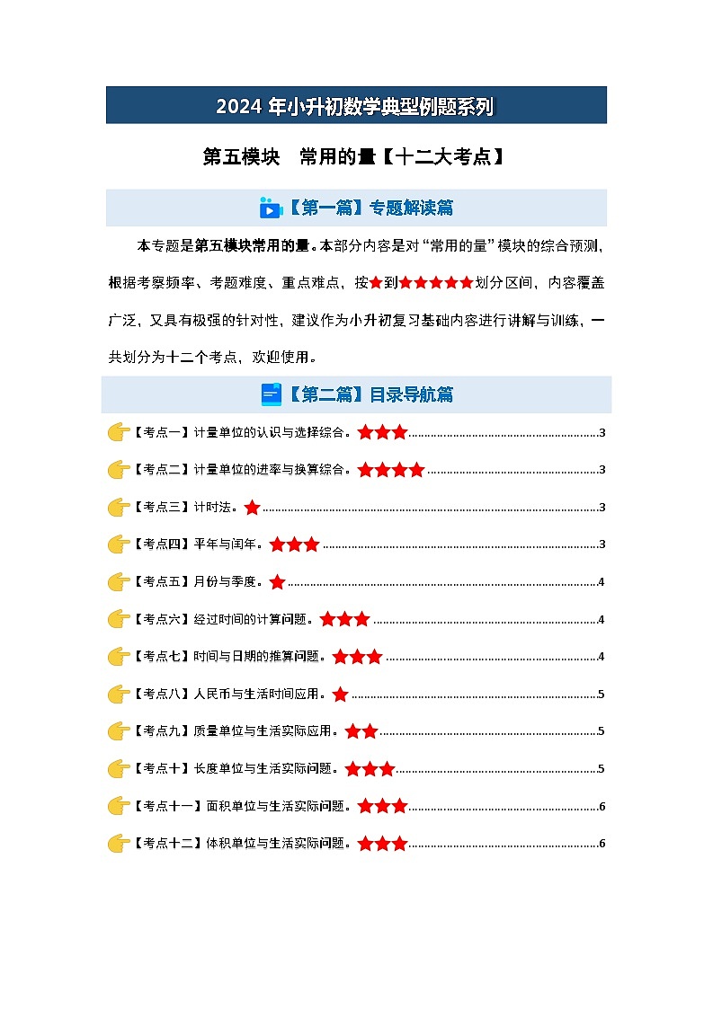第五模块  常用的量【十二大考点】-2024年小升初数学典型例题系列(原卷版)第2页