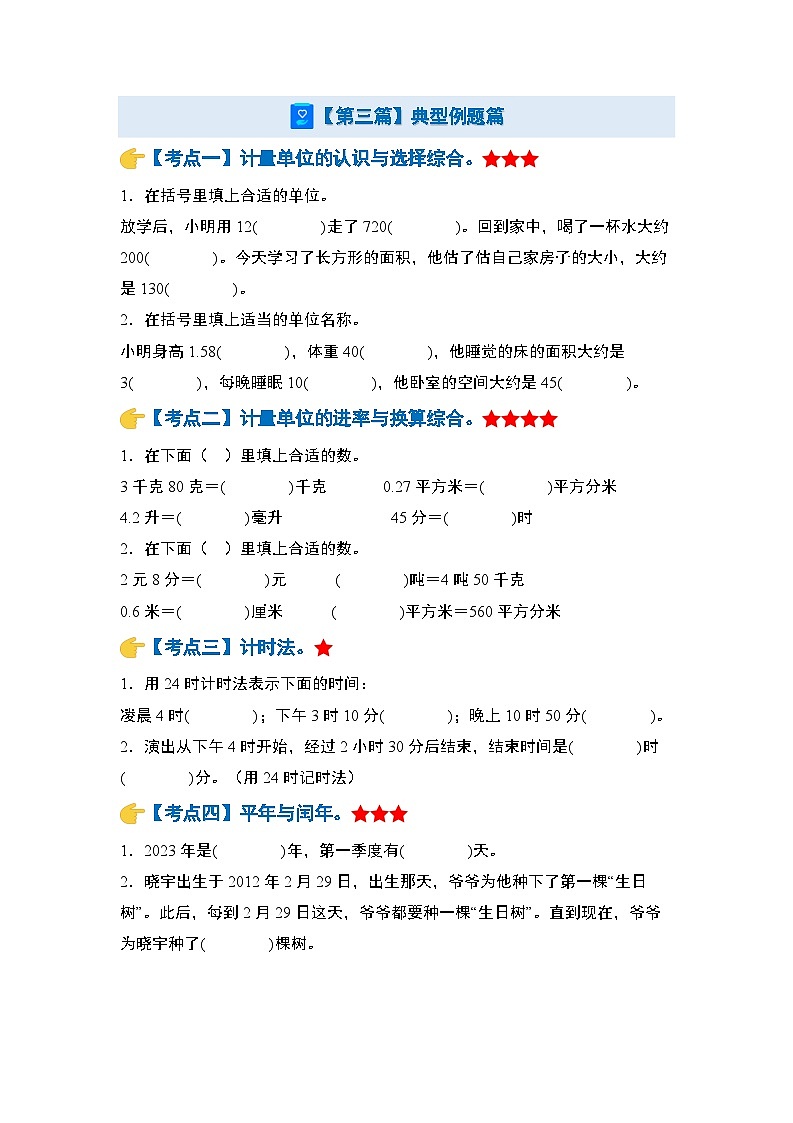 第五模块  常用的量【十二大考点】-2024年小升初数学典型例题系列(原卷版)第3页