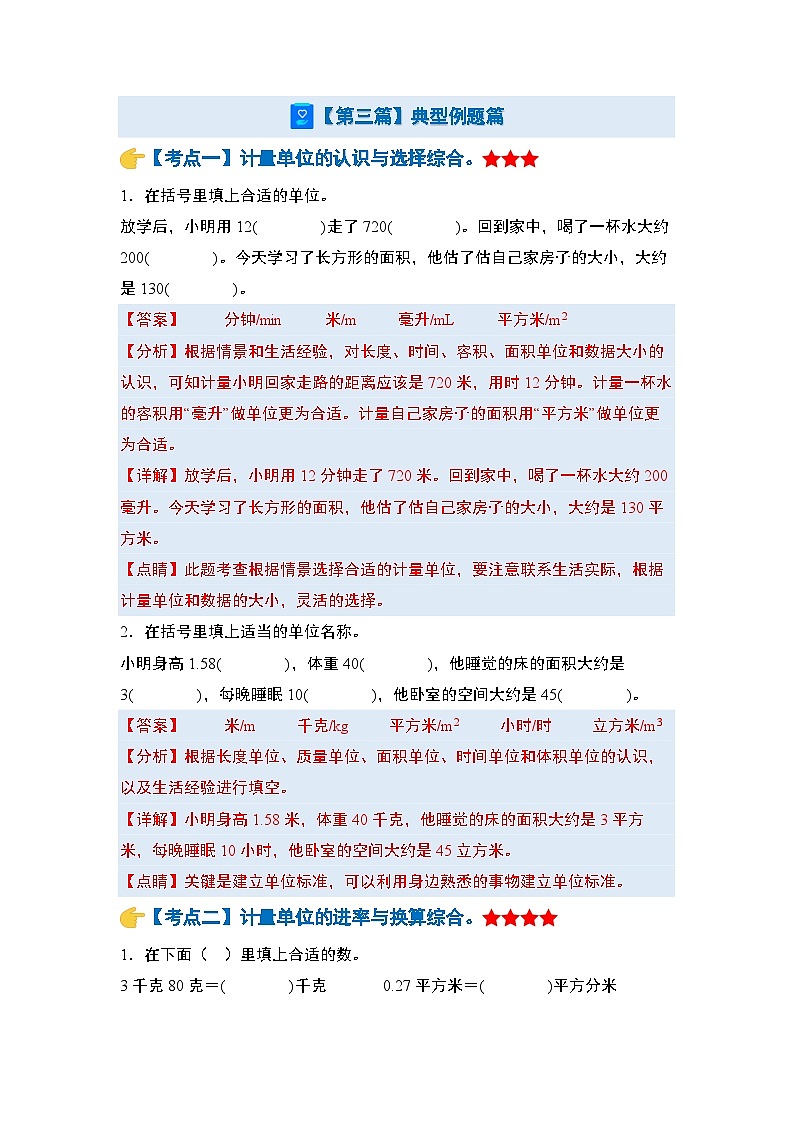 第五模块  常用的量【十二大考点】-2024年小升初数学典型例题系列(解析版)第3页
