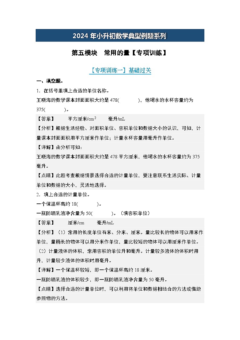 第五模块  常用的量【专项训练】-2024年小升初数学典型例题系列(解析版)第1页