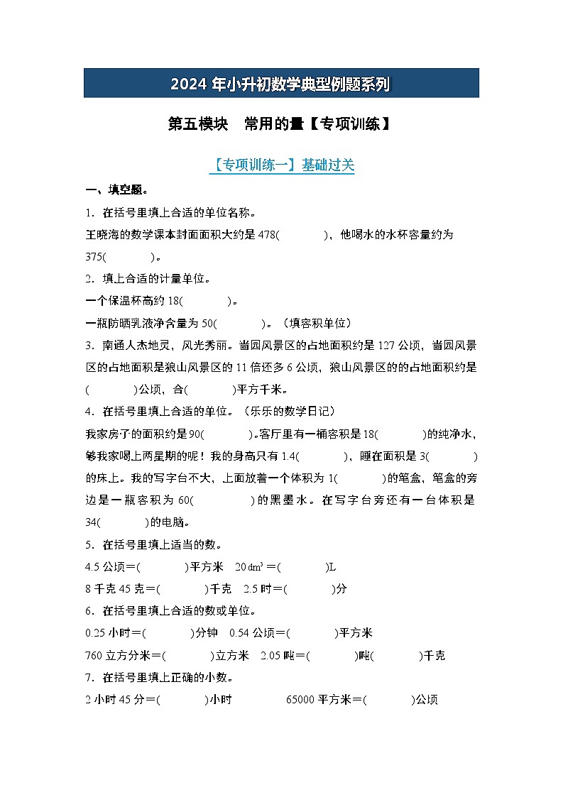第五模块  常用的量【专项训练】-2024年小升初数学典型例题系列(原卷版)第1页