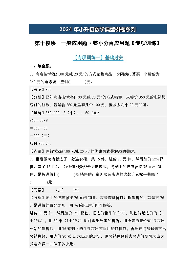 第十模块  一般应用题·整小分百应用题【专项训练】-2024年小升初数学典型例题系列(解析版)第1页