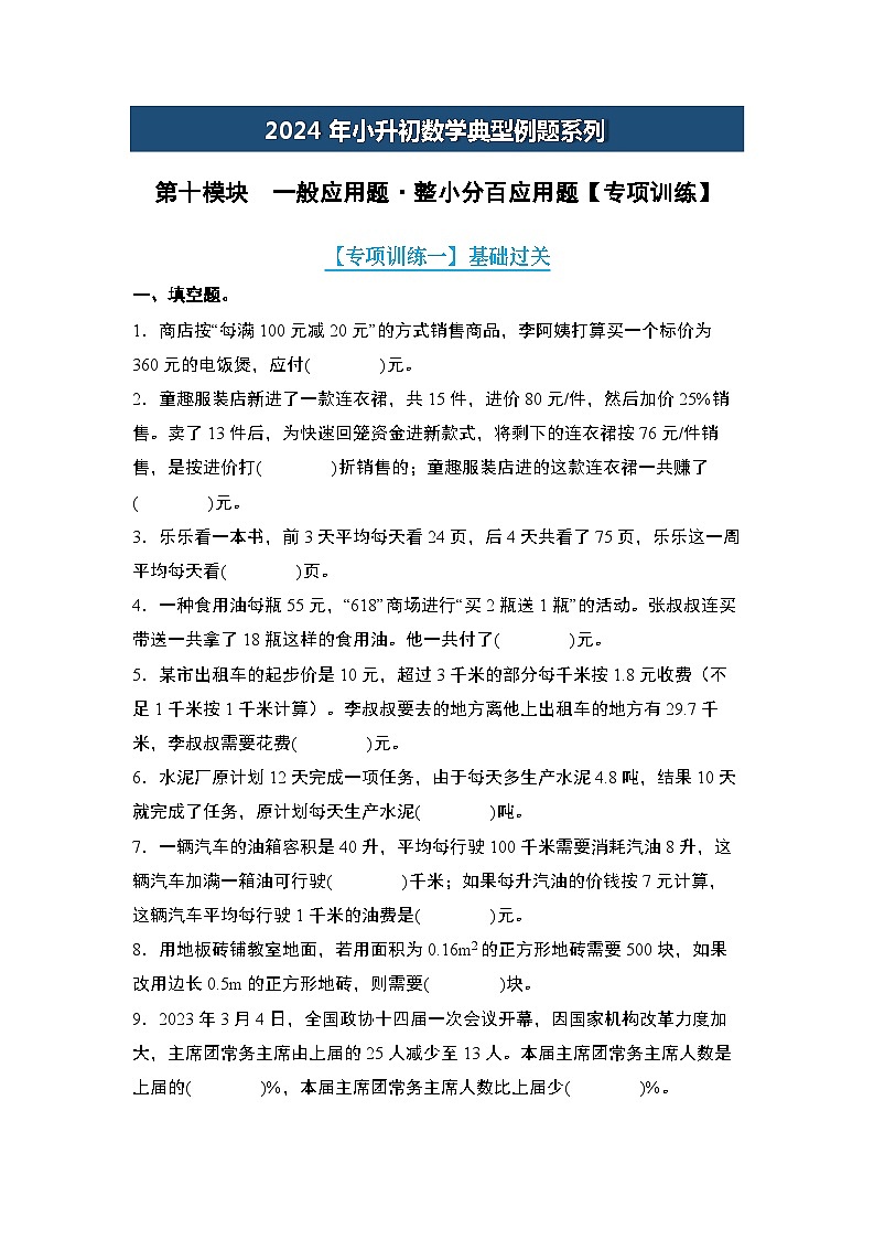 第十模块  一般应用题·整小分百应用题【专项训练】-2024年小升初数学典型例题系列(原卷版)第1页
