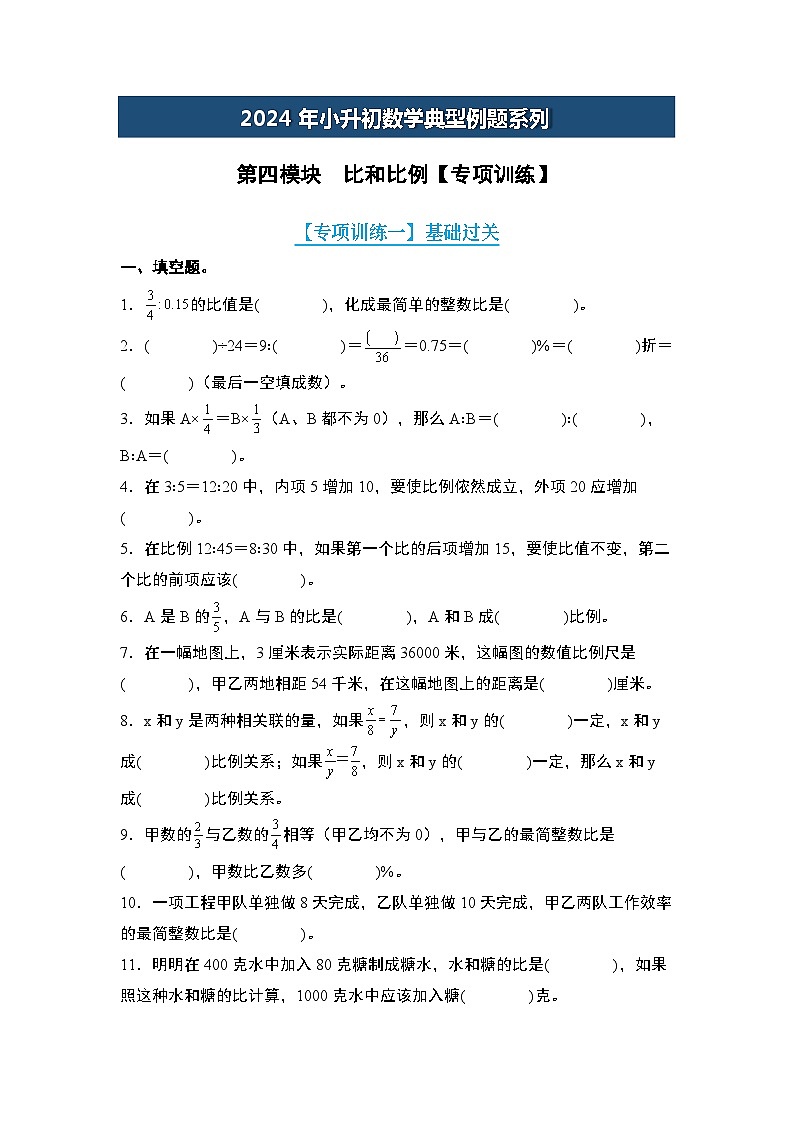 第四模块  比和比例【专项训练】-2024年小升初数学典型例题系列(原卷版)第1页