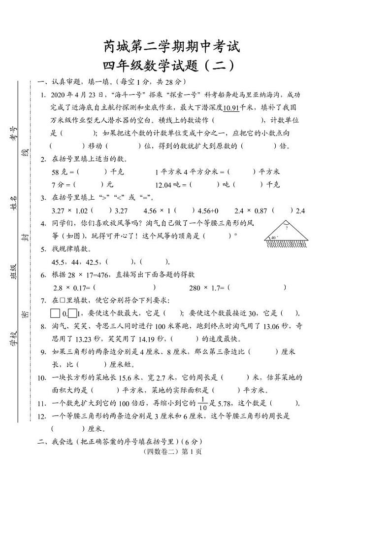 山西省运城市芮城县2023-2023-2023-2024学年四年级下学期期中数学试卷第1页