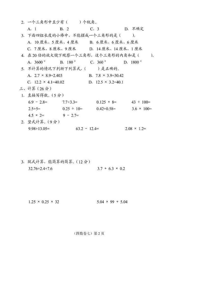 山西省运城市闻喜县2023-2024学年四年级下学期期中数学试卷第2页