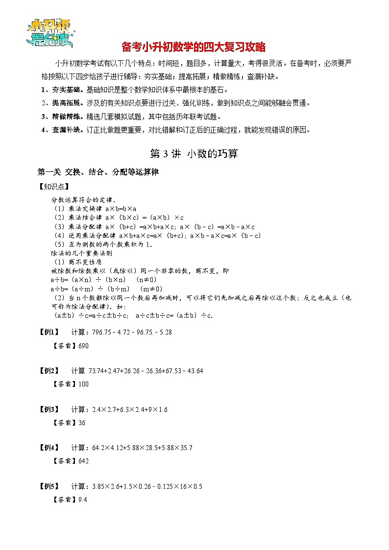 【专项训练】03小数的巧算-2024年小升初数学思维专项模板训练第1页
