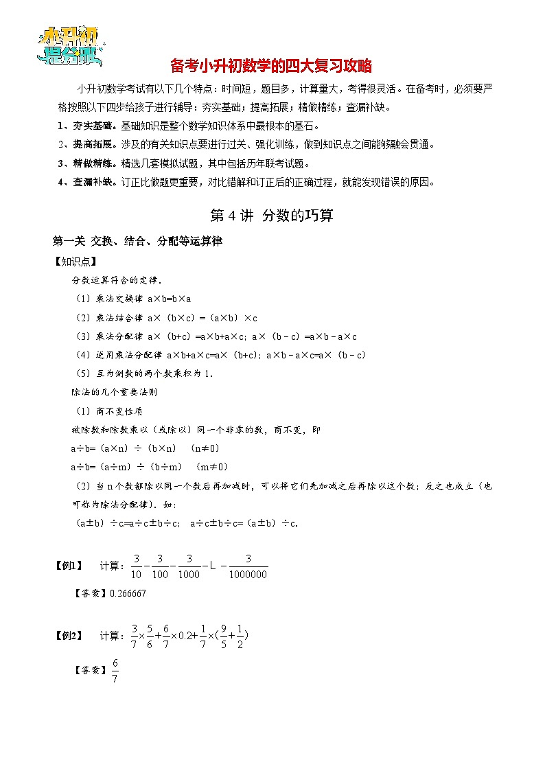 【专项训练】04分数的巧算-2024年小升初数学思维专项模板训练01