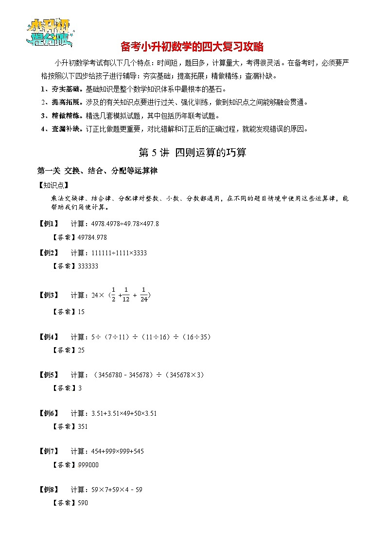 【专项训练】05四则运算的巧算-2024年小升初数学思维专项模板训练第1页