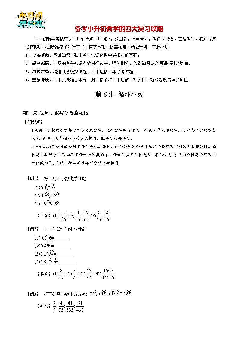 【专项训练】06循环小数-2024年小升初数学思维专项模板训练第1页