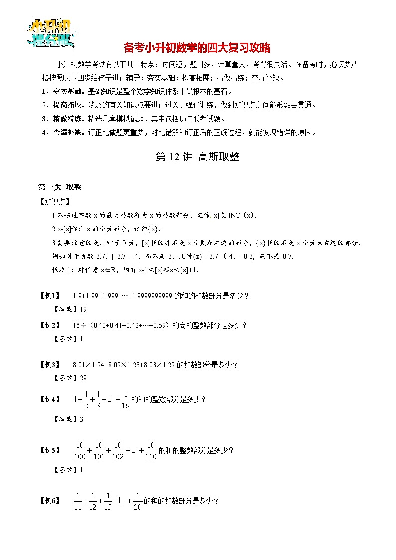 【专项训练】12高斯取整-2024年小升初数学思维专项模板训练第1页