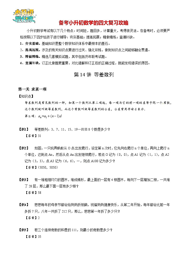【专项训练】14等差数列-2024年小升初数学思维专项模板训练01