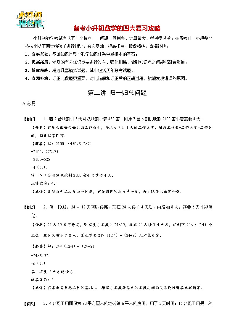 【专项训练】02 归一归总问题-2024年小升初数学思维专项模板训练01