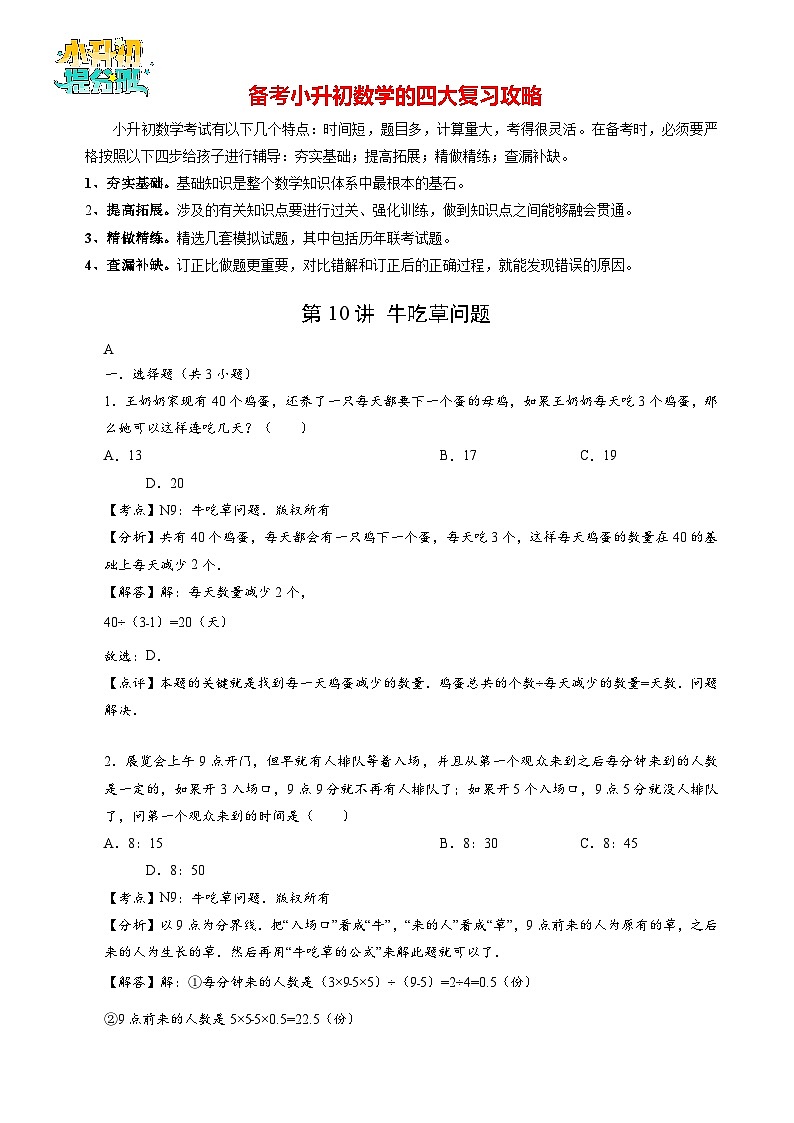 【专项训练】10 牛吃草问题-2024年小升初数学思维专项模板训练01