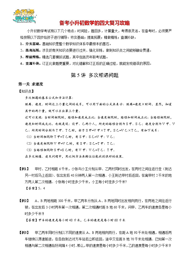 【专项训练】05 多次相遇问题-2024年小升初数学思维专项模板训练01