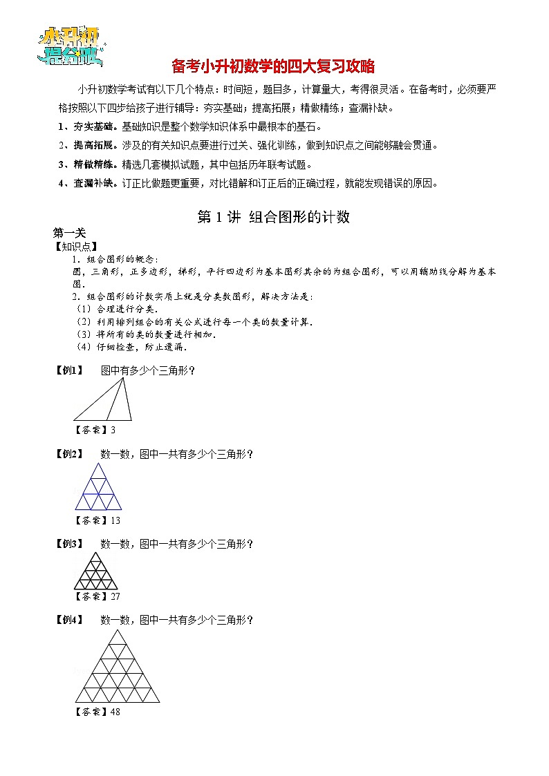 【专项训练】01 组合图形的计数-2024年小升初数学思维专项模板训练01