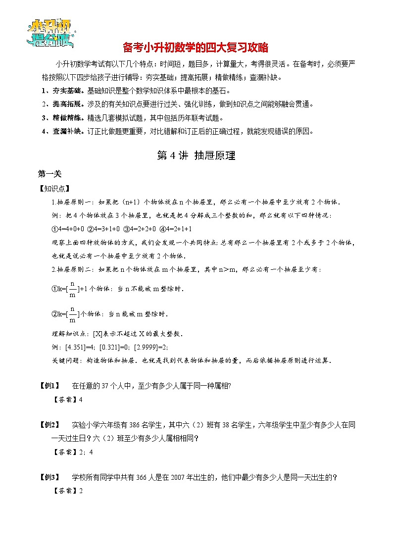 【专项训练】04 抽屉原理-2024年小升初数学思维专项模板训练第1页