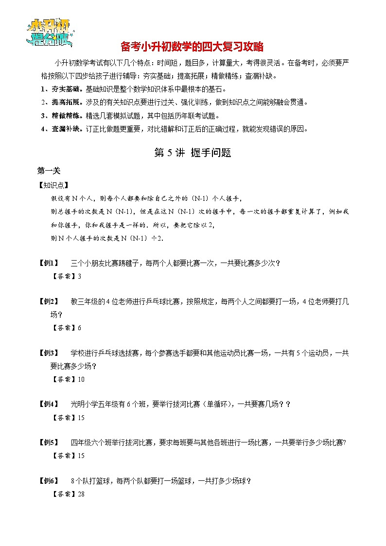 【专项训练】05 握手问题-2024年小升初数学思维专项模板训练01
