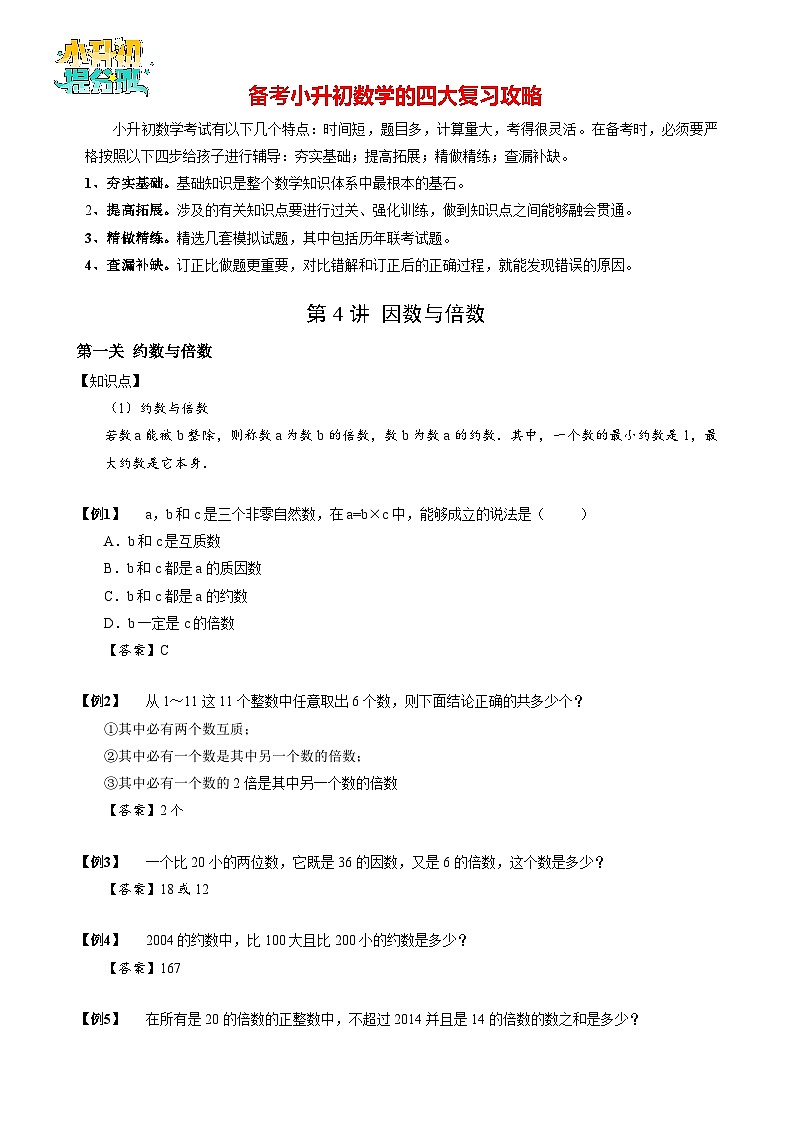 【专项训练】06 因数与倍数-2024年小升初数学思维专项模板训练01